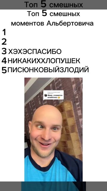 топ Натурала Альбертовича