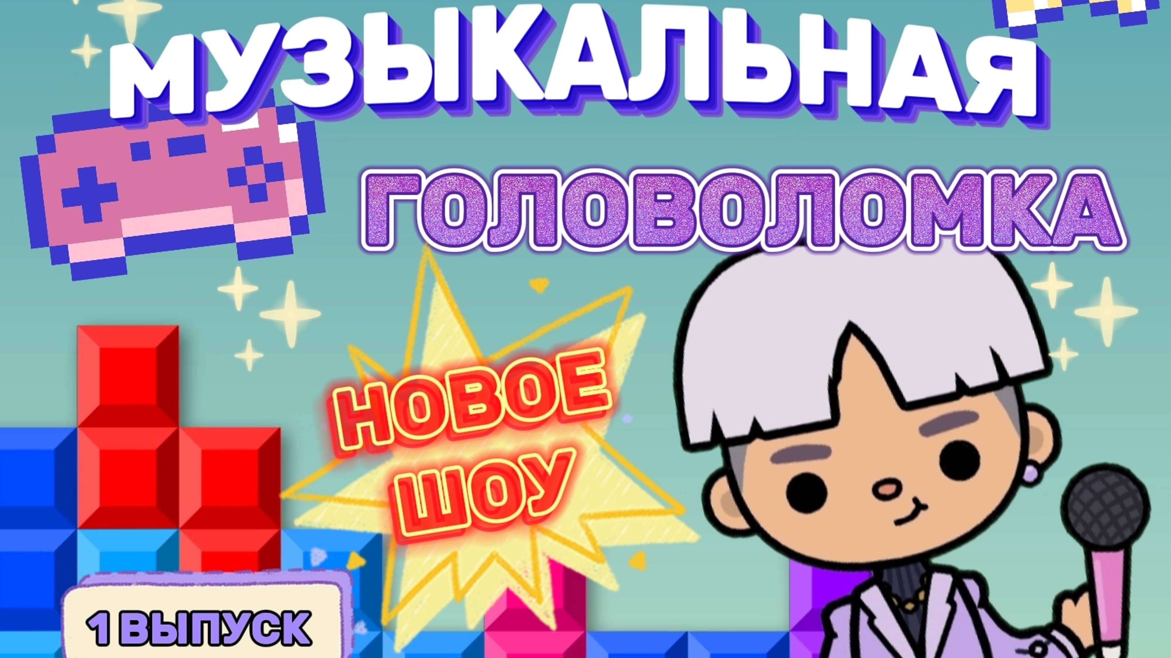 МУЗЫКАЛЬНАЯ ГОЛОВОЛОМКА 1 ВЫПУСК🎥Milli toca_Toca boca_Toca World_Toca life _Милли тока_тока бока
