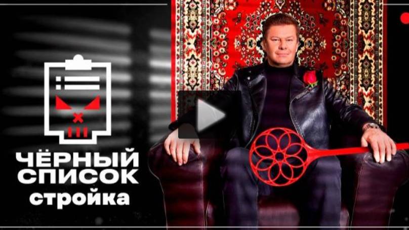 Черный список Стройка 8 выпуск 10.06.2025 смотреть прямл сейчас