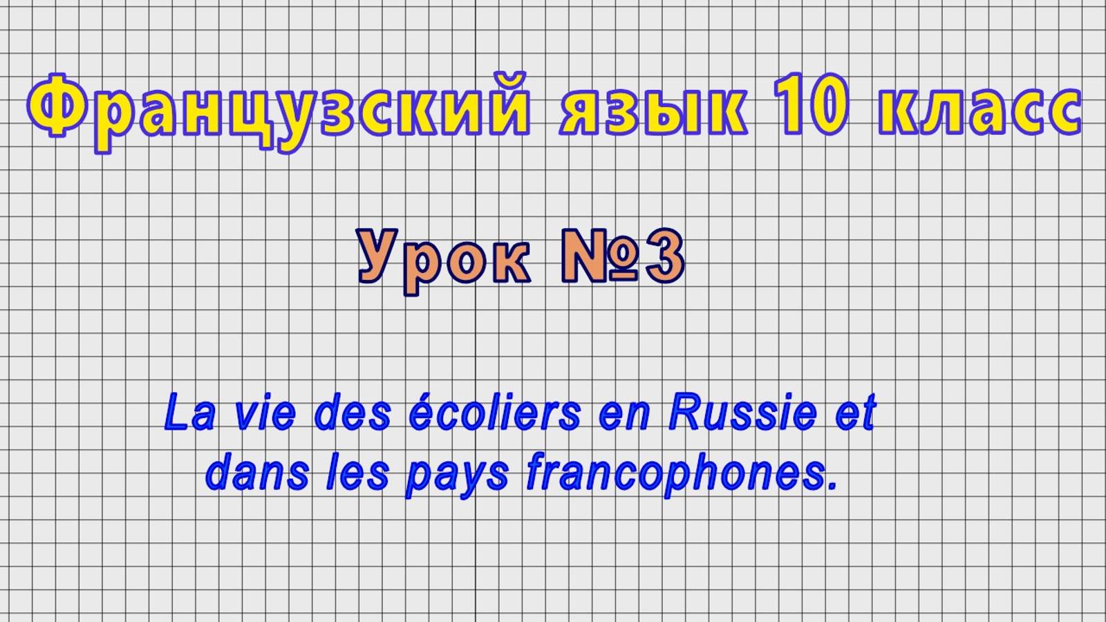 Французский язык 10 класс (Урок№3 - La vie des ecoliers en Russie et dans les pays francophones.)