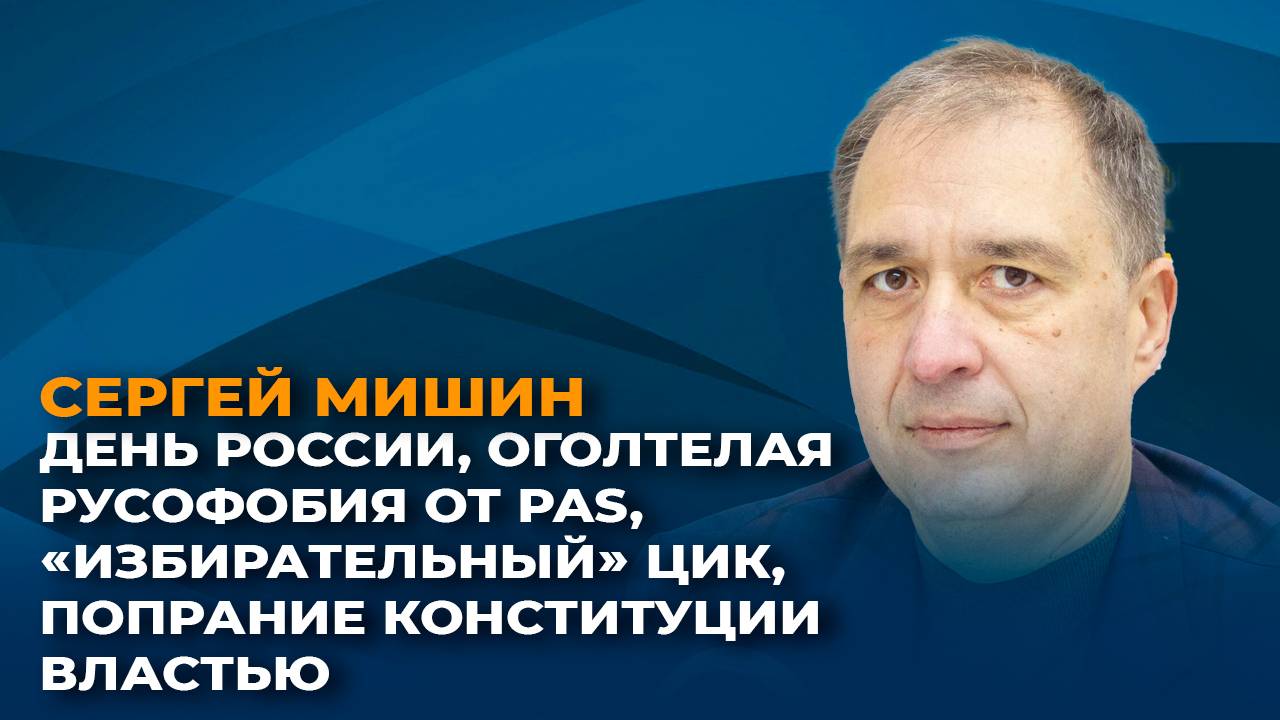 День России, русофобия от PAS и избирательная политика ЦИК Молдовы
