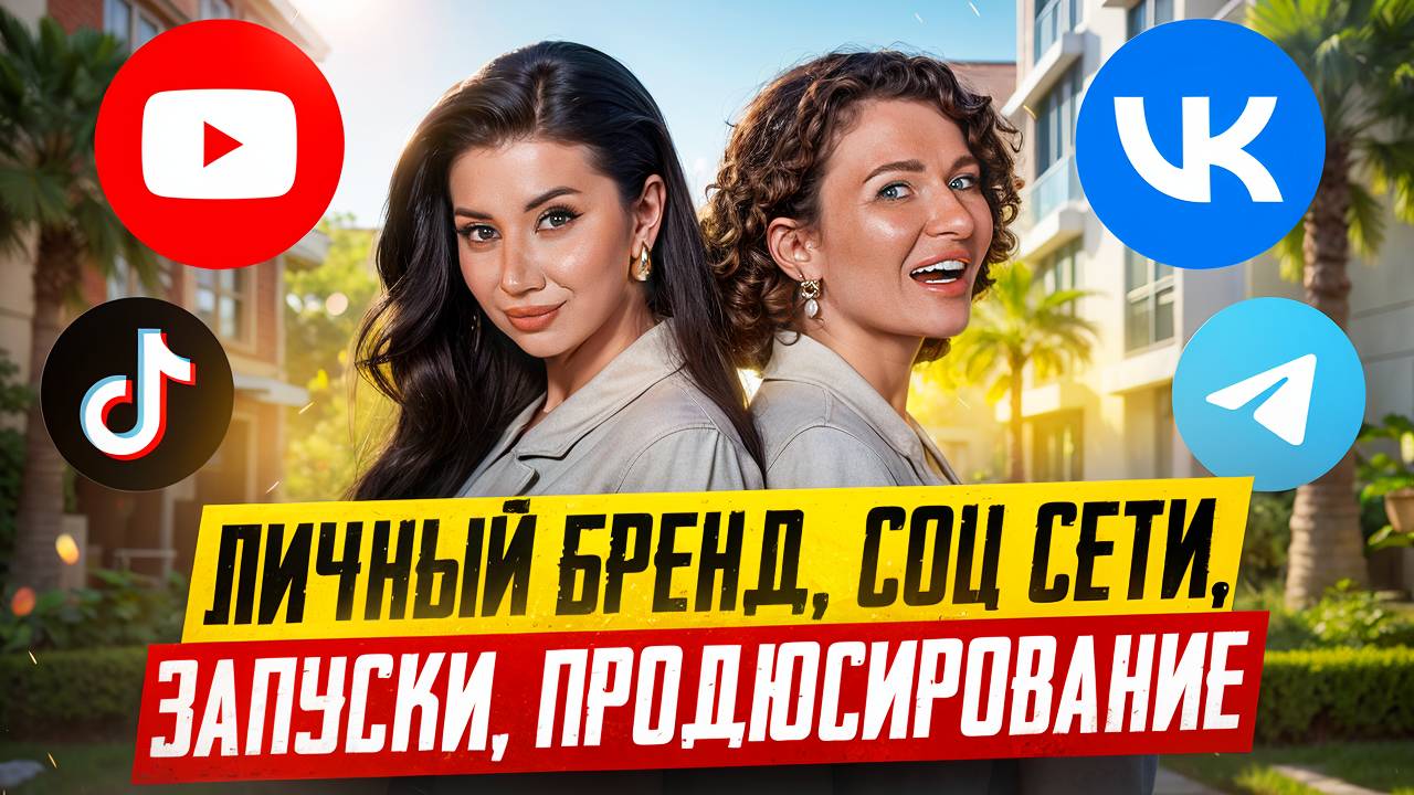 Личный бренд | Как упаковать личный бренд и продавать через соцсети?
