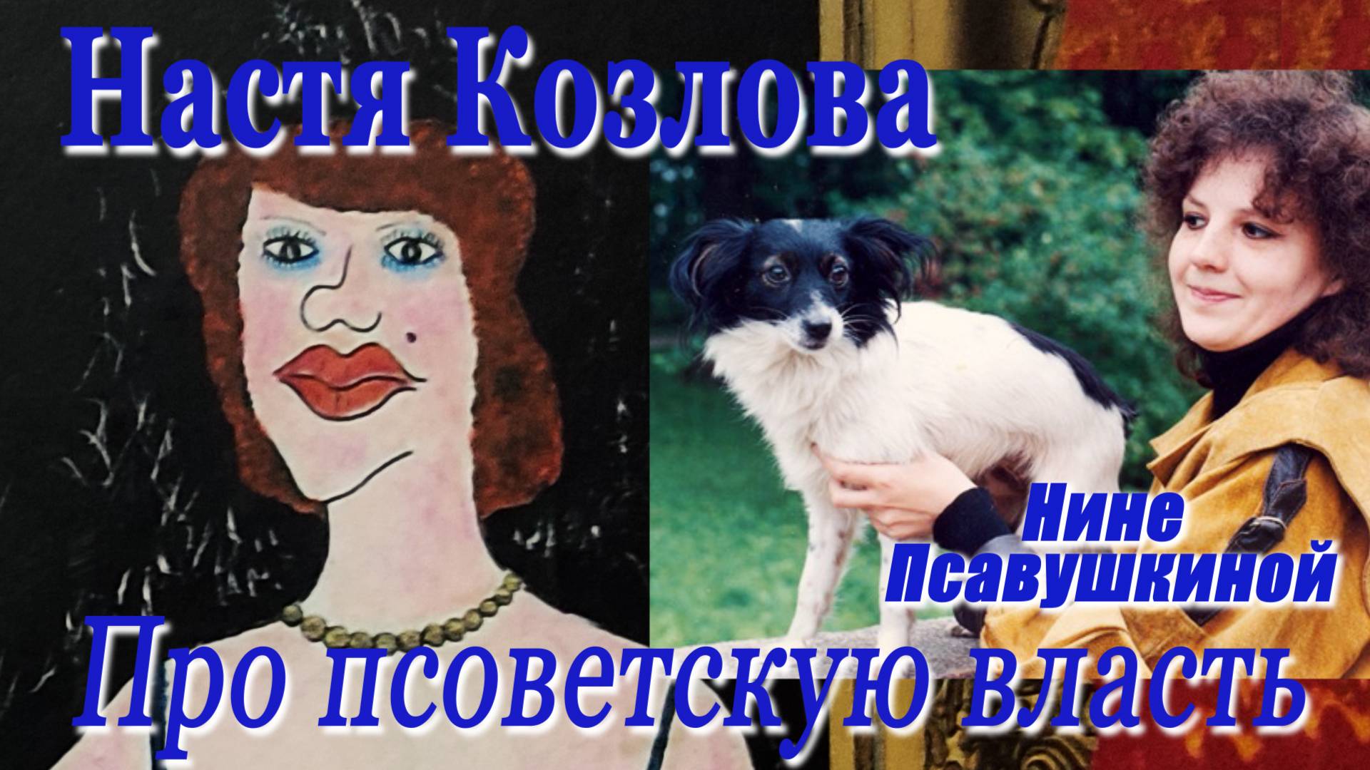 Настя Козлова - Про псоветскую власть (Нине Псавушкиной)