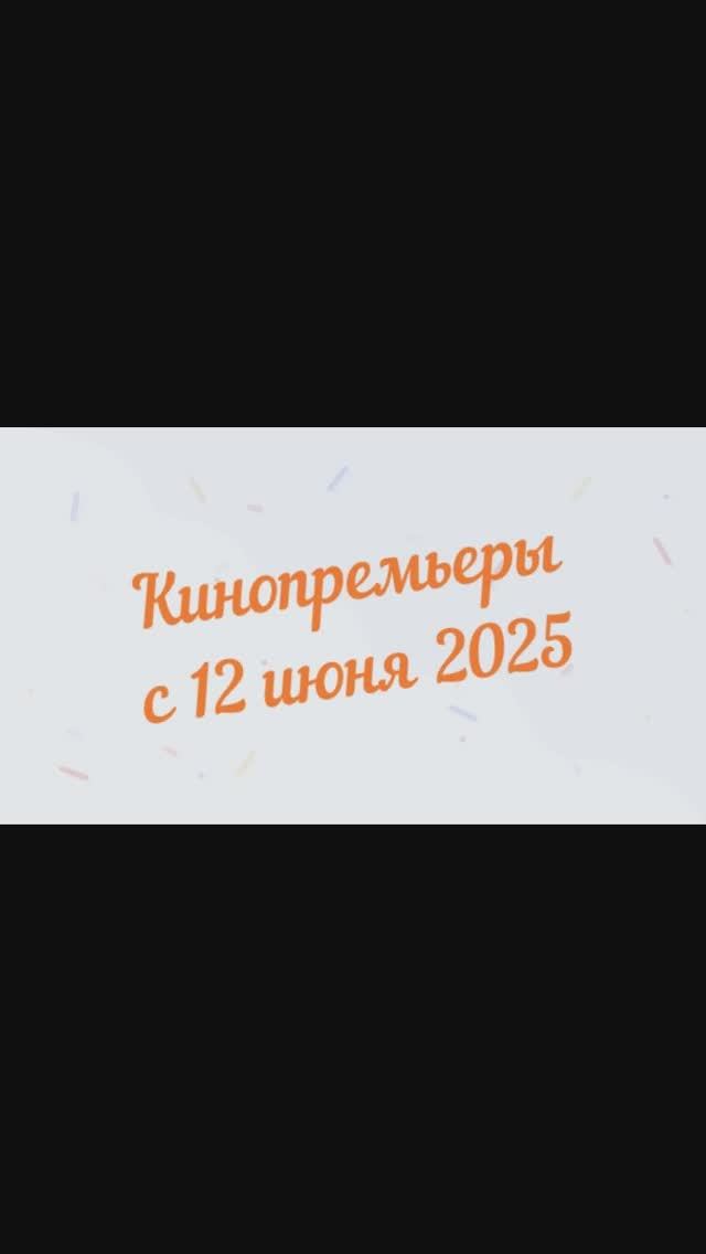Обзор новинок кинопроката с 12 июня 2025📽