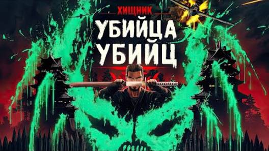 М/ф Хищник: Убийца убийц! ХИЩНИКИ ОХОТЯТСЯ на ВИКИНГА, НИНДЗЯ и ЛЁТЧИКА - краткий пересказ!