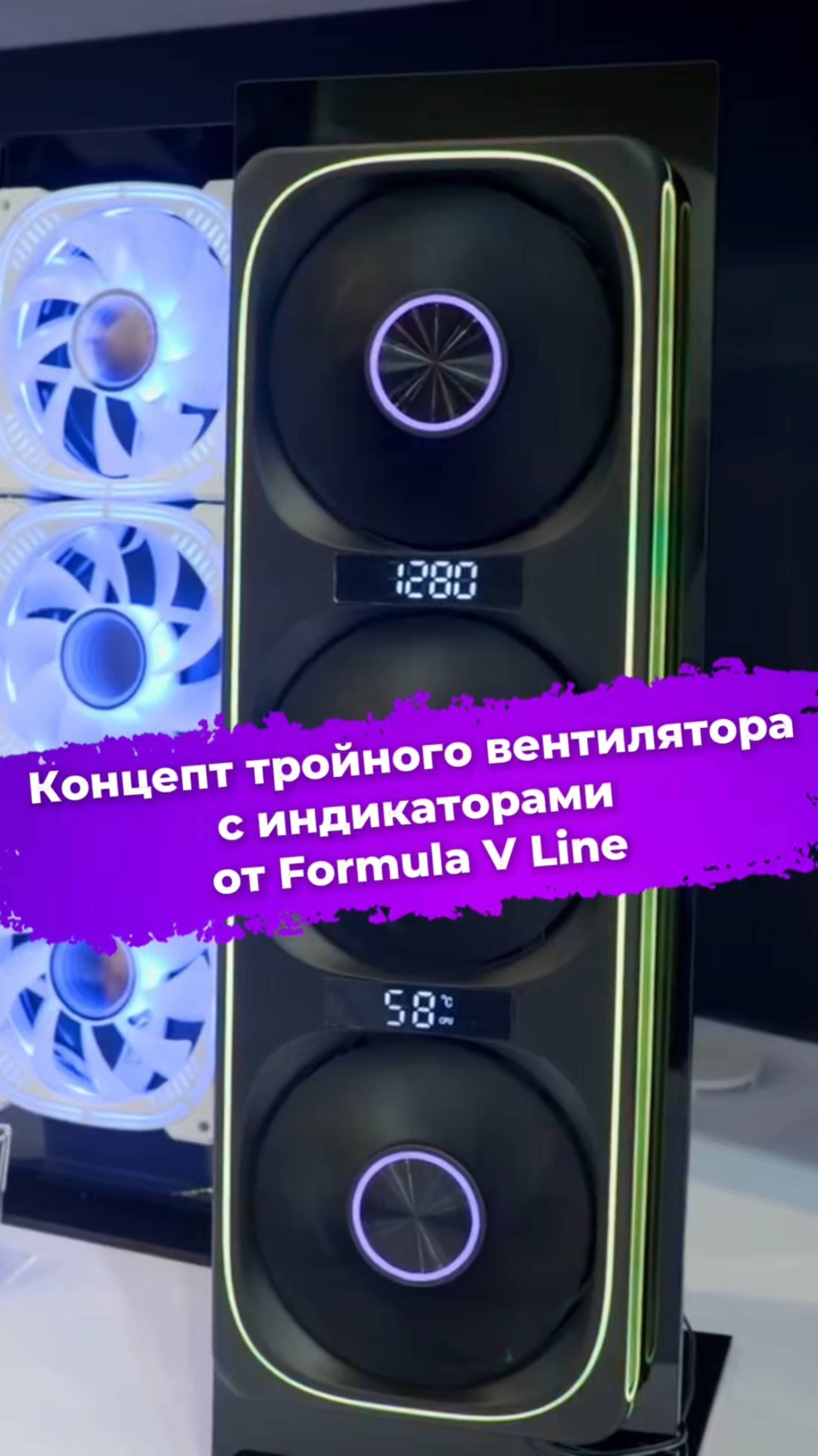 Концепт тройного вентилятора с индикаторами от Formula V Line #FormulaVLine #Computex2025 #ixbt