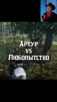 Артур против Любопытства🤔
#АртурПротив #ArthurVs #RDR2 #RedDeadRedemption2 #rdr2clips #геймплей