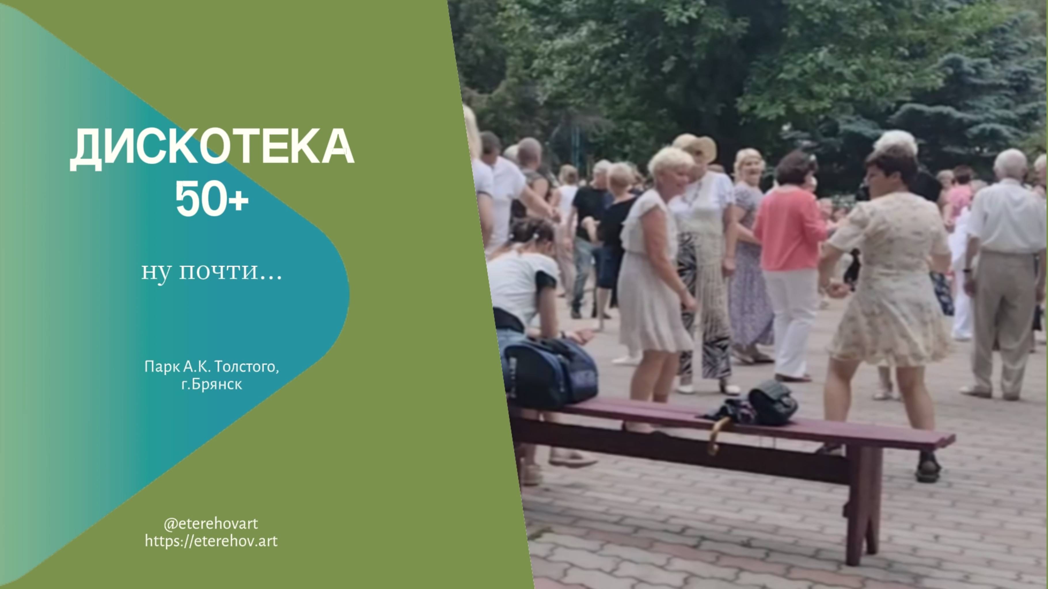 Мой Брянск: дискотека 50+... Ну почти