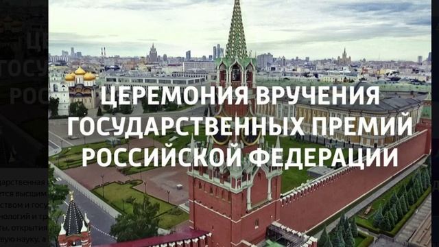 Москва. Кремль. Церемония вручения Государственных премий РФ