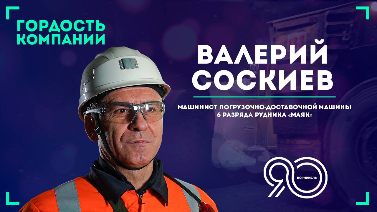 «Наша эффективность — эффективность компании!» — Валерий Соскиев.