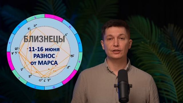Близнецы Июнь Гороскоп 2025. Душевный гороскоп Павел
