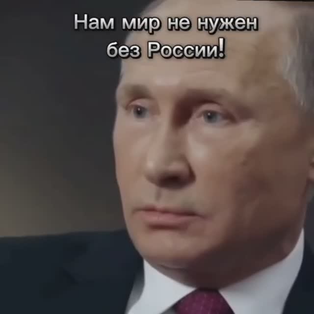 Песня Нам мир не нужен без России