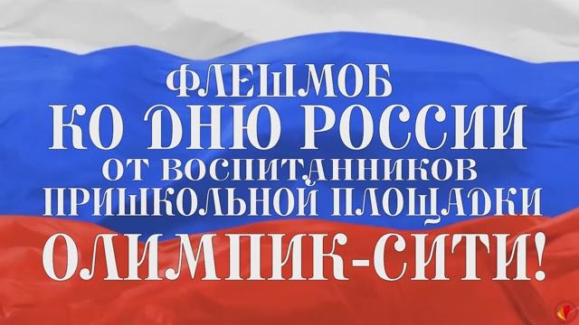 ДЕНЬ РОССИИ 2025. ФЛЕШМОБ | АКАДЕМИЯ ДЕТСТВА. ОЛИМПИК-СИТИ