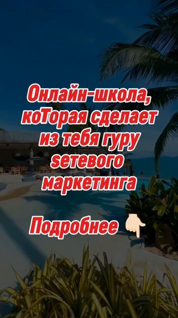 Секрет быстрого старта новичков в сетевом здесь https://t.me/ydalennaja_rabota/75