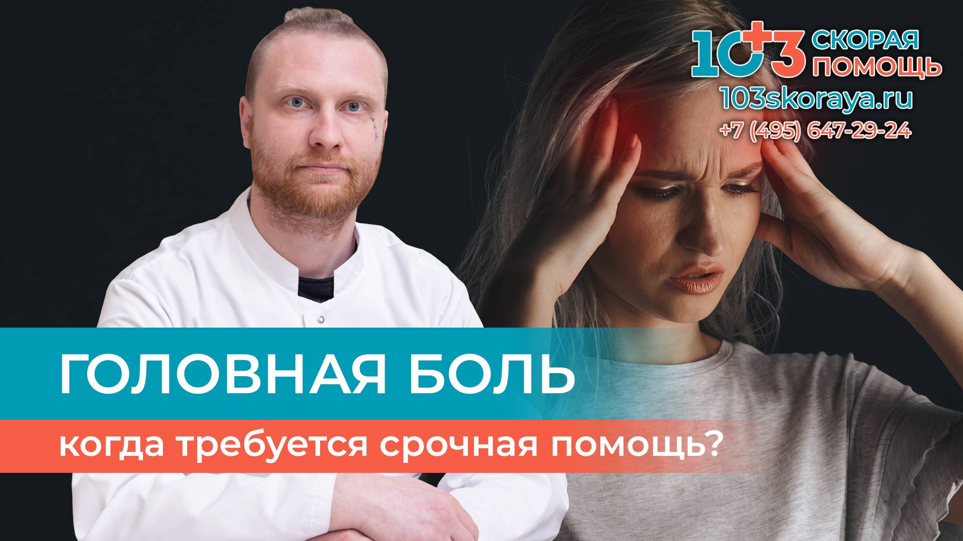 🤕 Головная боль: в каких случаях она может быть опасной и требовать срочной помощи?
