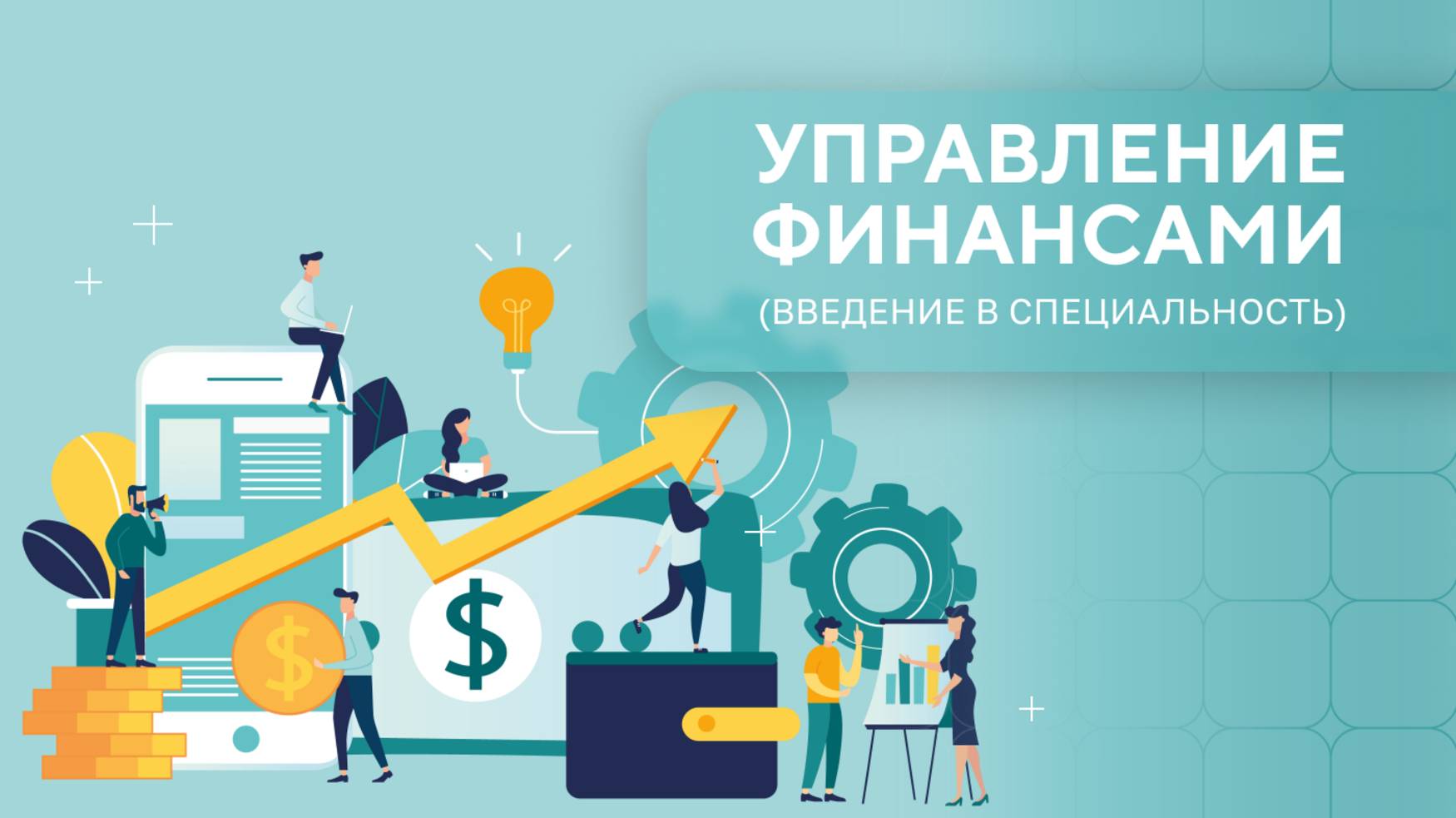 Управление Финансами. Урок 1