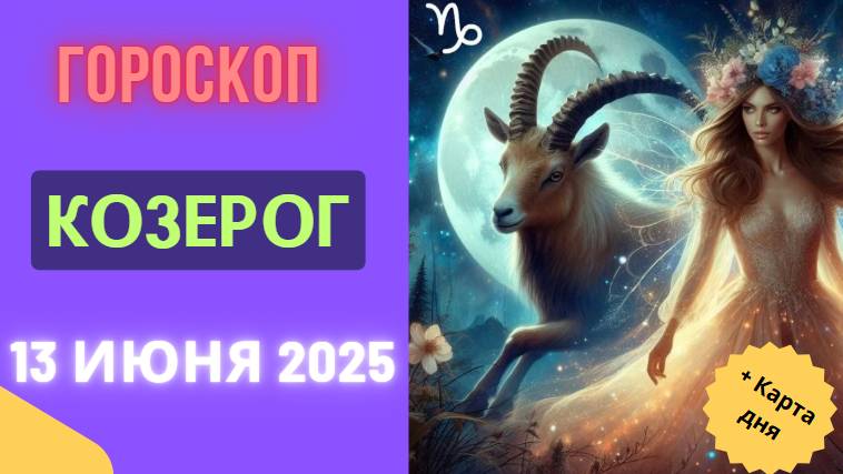 ♑ ГОРМОСКОП НА СЕГОДНЯ 13 ИЮНЯ ДЛЯ КОЗЕРОГОВ — СТРОИТЕ КРЕПКИЕ ОСНОВЫ
