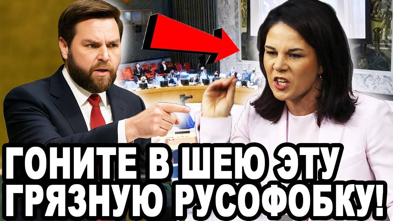 ПОШЛА ЖАРА В ООН! Вэнс Уничтожил Бербок! РУКИ ПРОЧЬ ОТ РУССКИХ!
