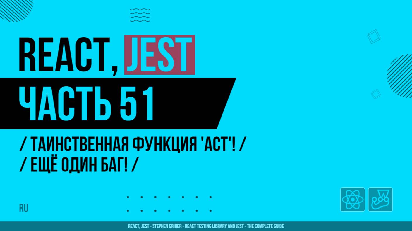 React, Jest - 051 - Таинственная функция 'Act'! - Ещё один баг!