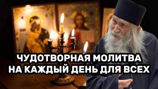 100% Работает, проверено! Чудотворная молитва старца на каждый день для всех и для всего