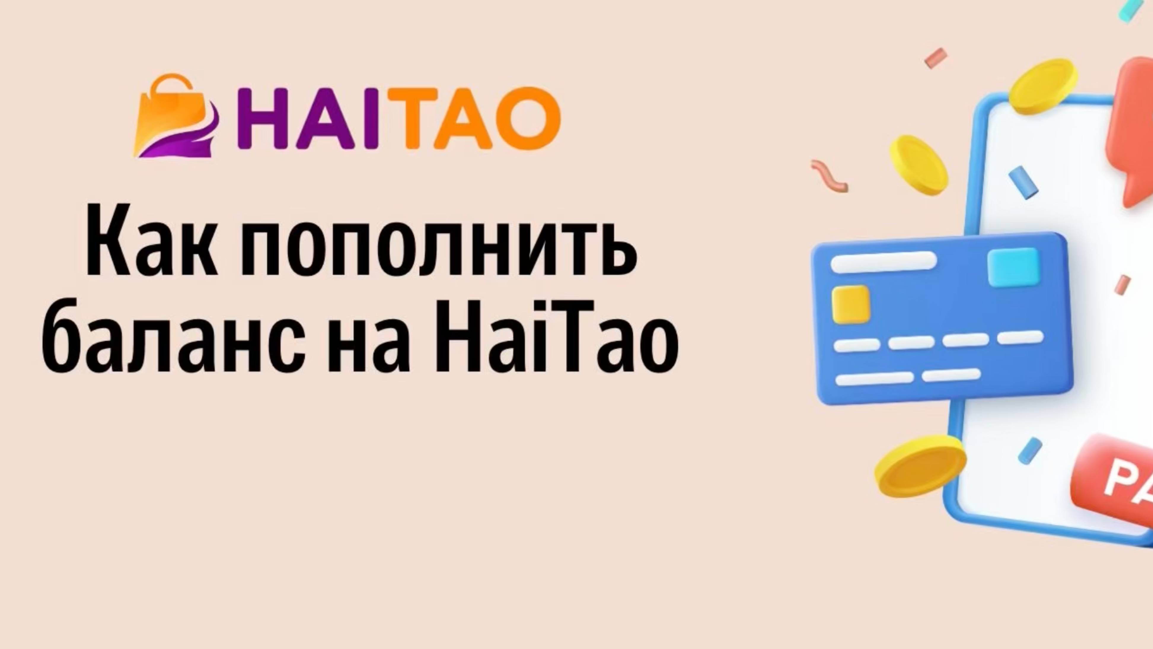 Как пополнить баланс на Haitao?