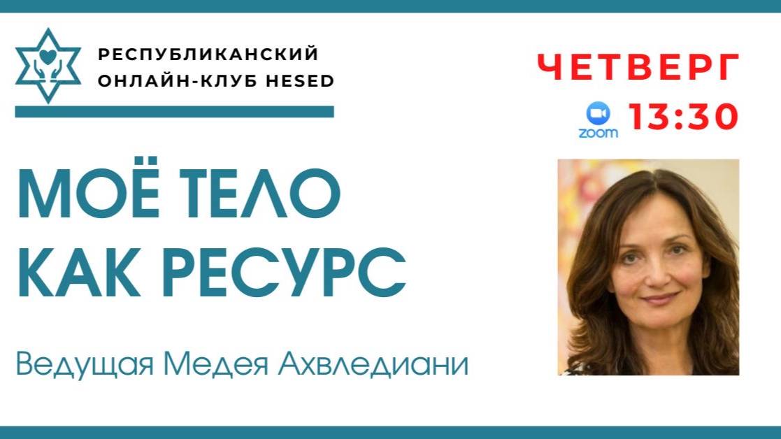 Мое тело как ресурс. Ведущая Медея Ахвледиани 12.06.2025
