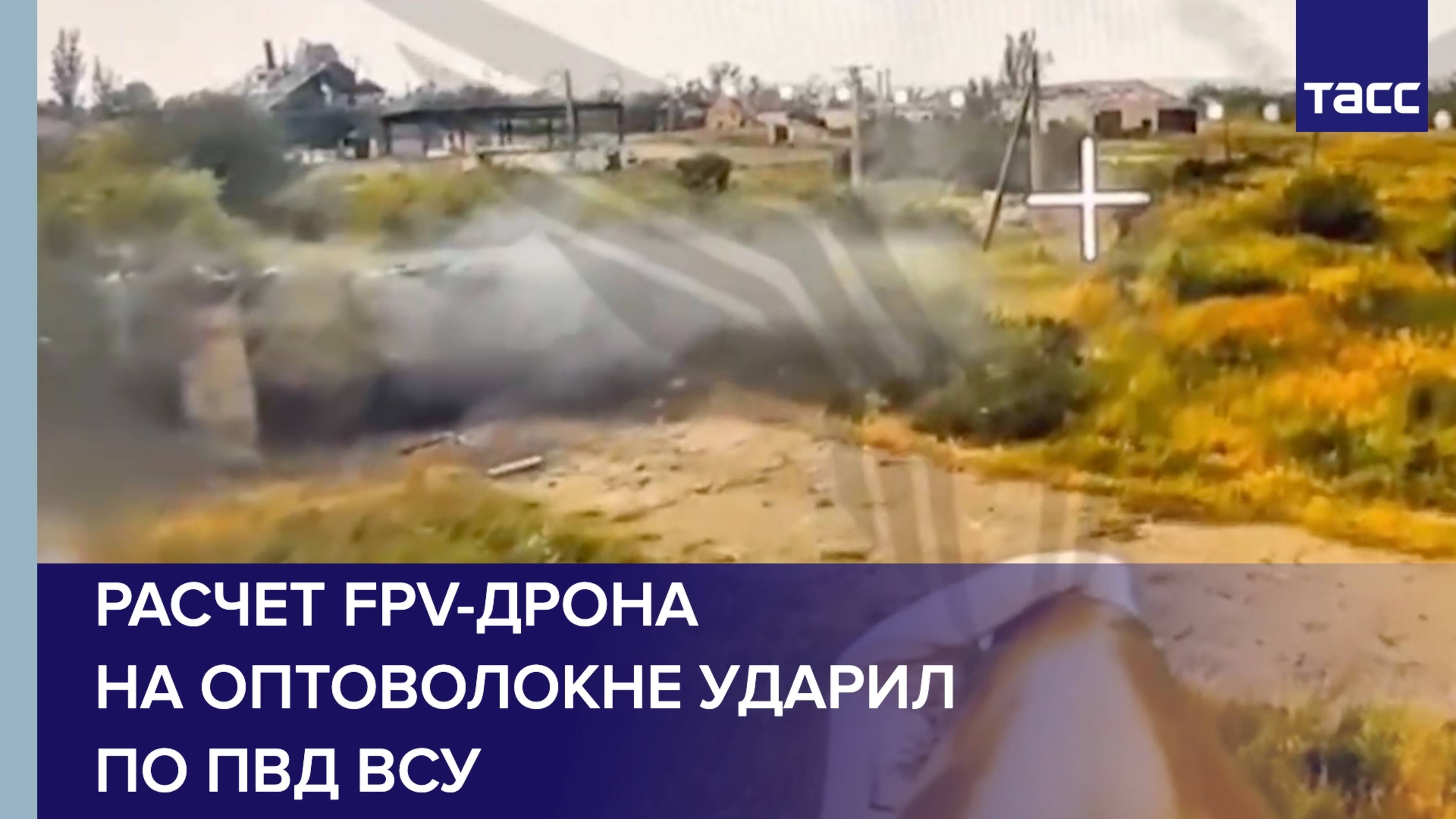 Расчет FPV-дрона на оптоволокне нанес удар по пункту временной дислокации ВСУ