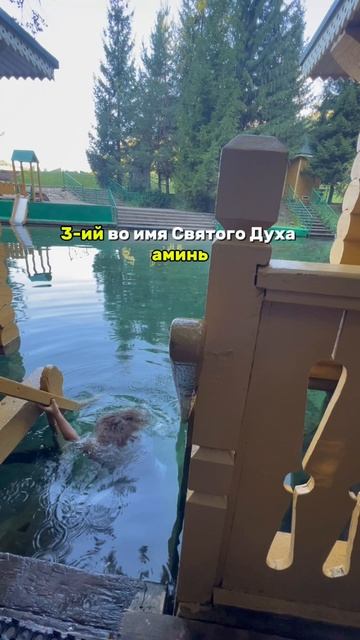#окунаниевкупель #святойисточник #окунание
