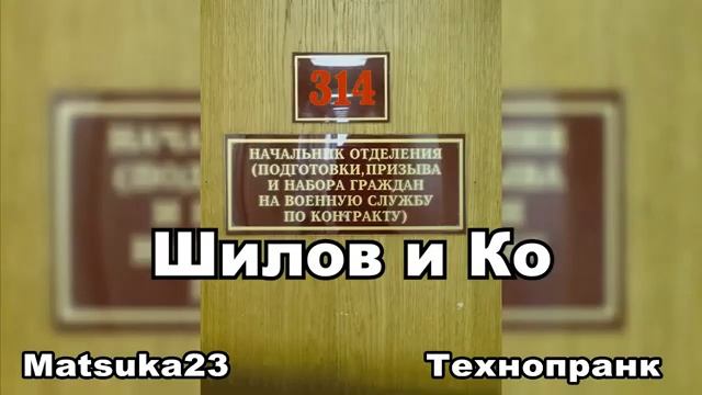 #135 Шилов и Ко  Matsuka23 (314 Кабинет)  16.10.2015