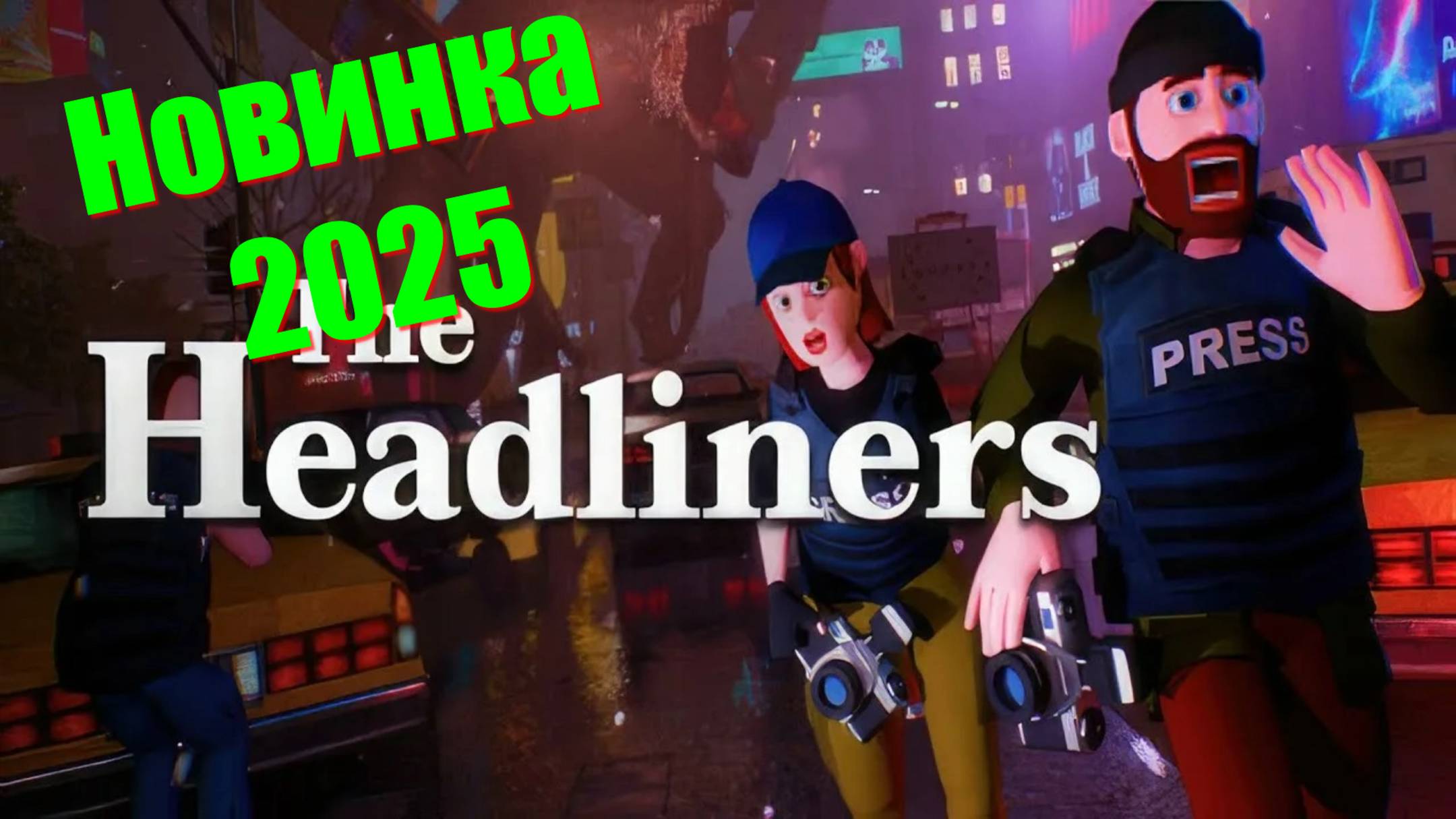 Headliners - НОВИНКИ 2025 геймплей и первый взгляд игры на пк