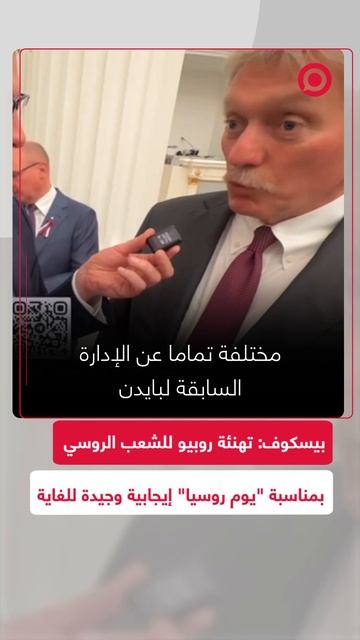 بيسكوف: تهنئة روبيو بمناسبة "يوم روسيا" هي أخبار إيجابية وجيدة للغاية