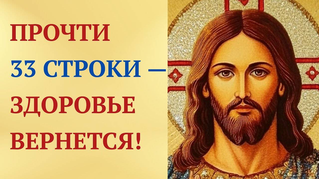 Святая 33-СТРОЧНАЯ МОЛИТВА возвращает здоровье!
