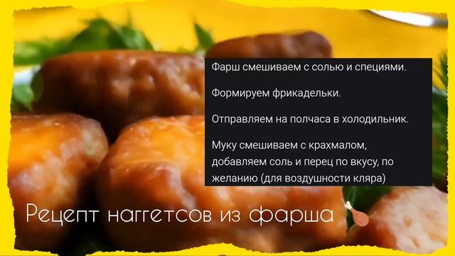 Рецепт наггетсов из фарша 🍗💥🚀