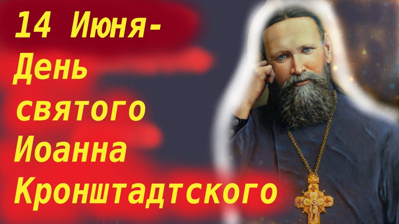 14 Июня- День святого Иоанна Кронштадтского! День Ангела 14 июня 2025 года