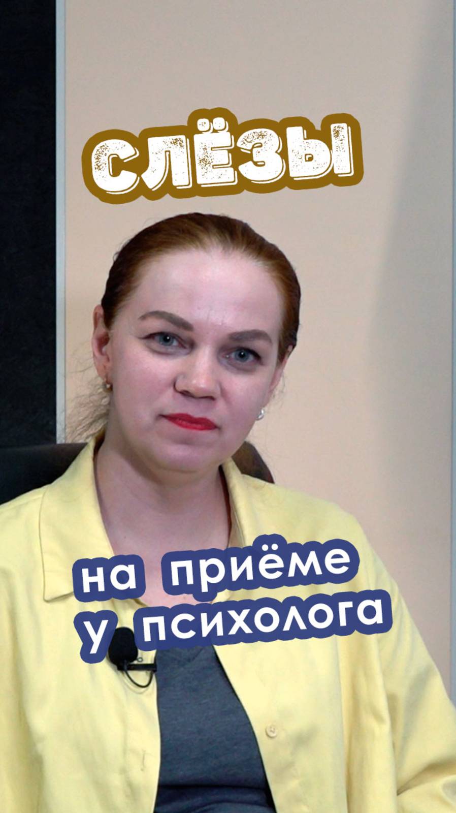 Слёзы на приёме у психолога