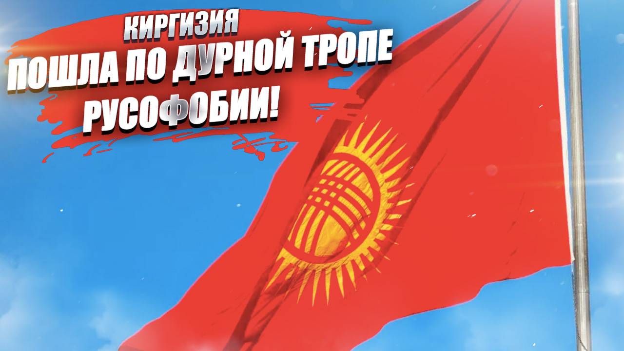 В Киргизии начался «ленинопад» – антироссийская политика набирает обороты!