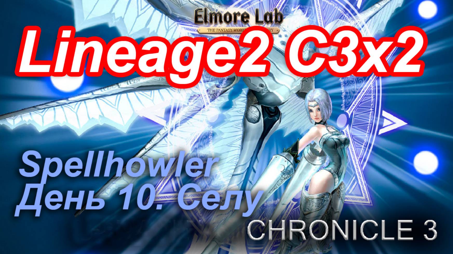 Lineage2. Elmorelab.com. Cronicle3 x2. Spellhowler. День 10. Селу.