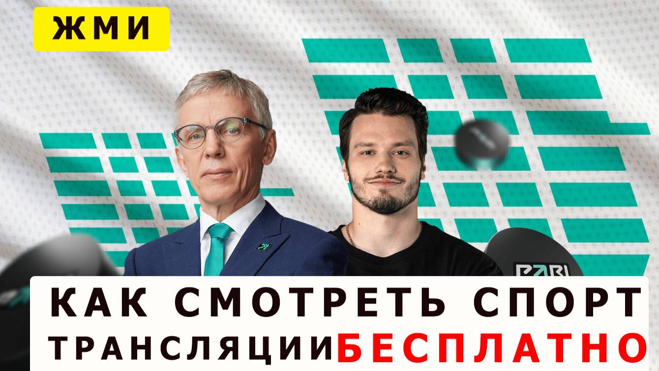 Как смотреть спотривные трансляции бесплатно