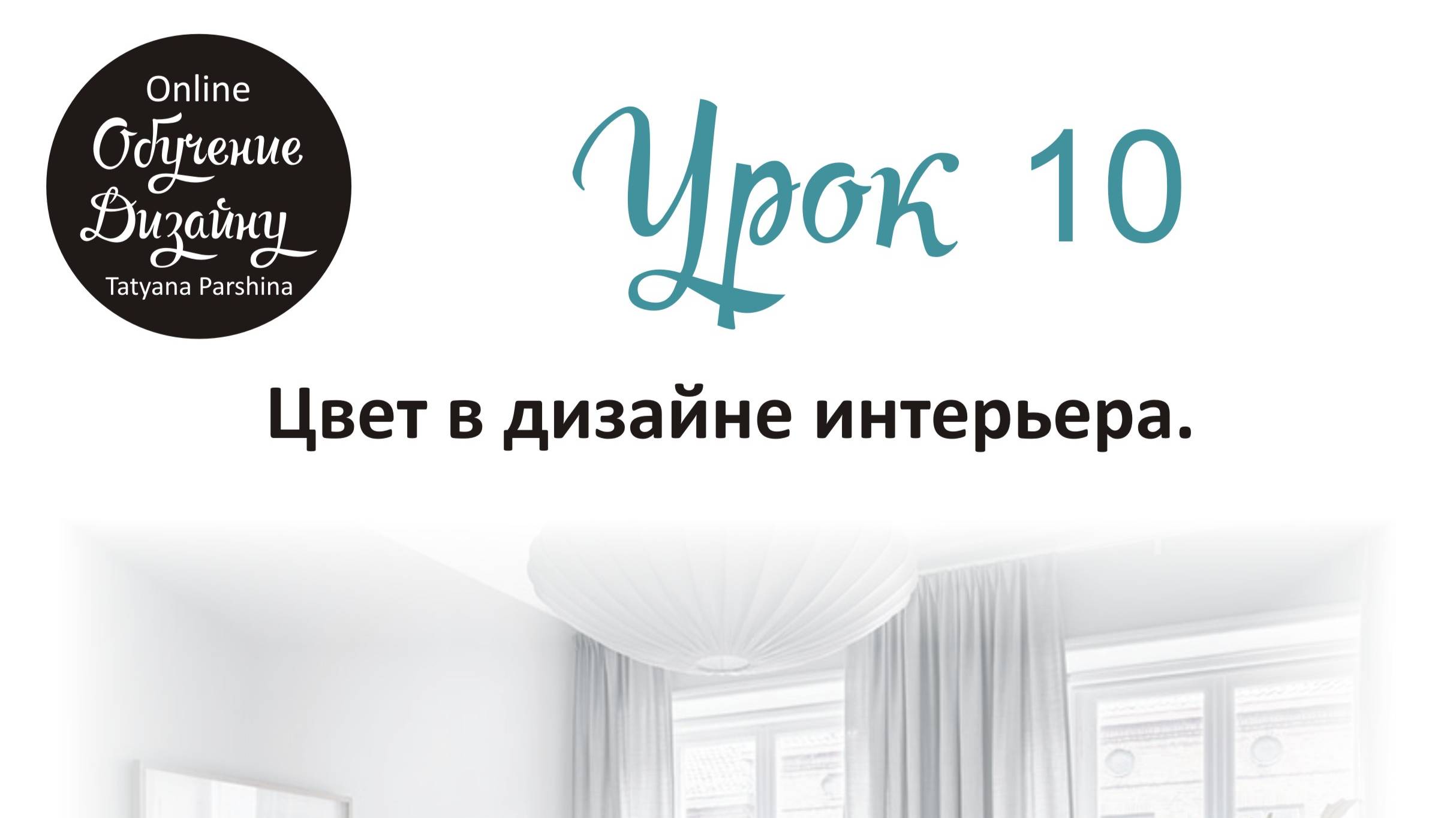 Цвет в дизайне интерьера (Урок 10_БИ)