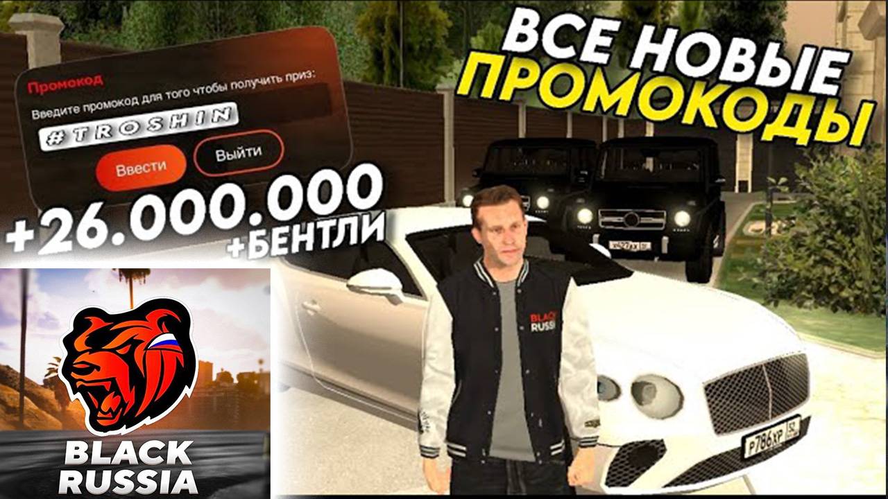 НОВЫЕ ПРОМОКОДЫ НА BLACK RUSSIA! Рабочие ПРОМОКОДЫ БЛЕК РАША НА МАШИНЫ И ДЕНЬГИ! ПОЛУЧИЛ БЕНТЛИ