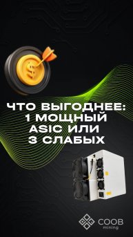 тгк: COOB mining ЧТО ВЫГОДНЕЕ: 1 МОЩНЫЙ ASIC ИЛИ 3 СЛАБЫХ