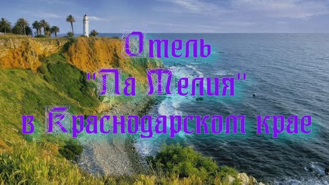 Отель «Ла Мелия» в Краснодарском крае