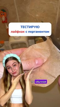 Проверила лайфхак и использовала свою пасту 👉🏻 WB #234577722 OZ #1664064287