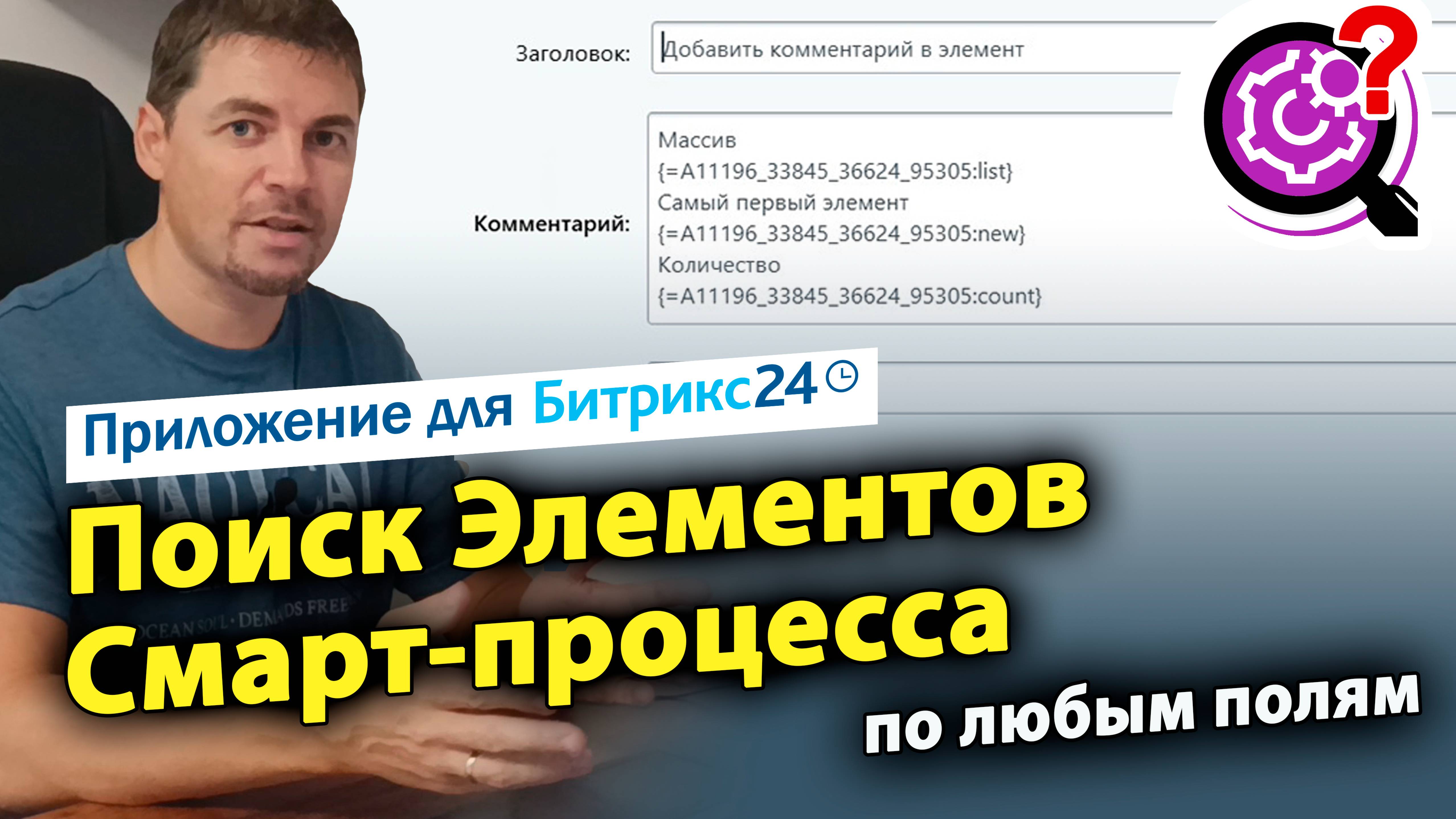 Поиск Смарт-процессов по любым полям. Приложение для Битрикс24