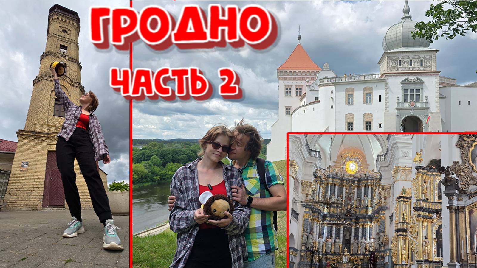 АВТОПУТЕШЕСТВИЕ ПО БЕЛАРУСИ!ГРОДНО.ЧАСТЬ 2.ЗАМКИ,КОСТЁЛЫ,СОВЕТСКАЯ УЛИЦА ВЕЧЕРОМ.