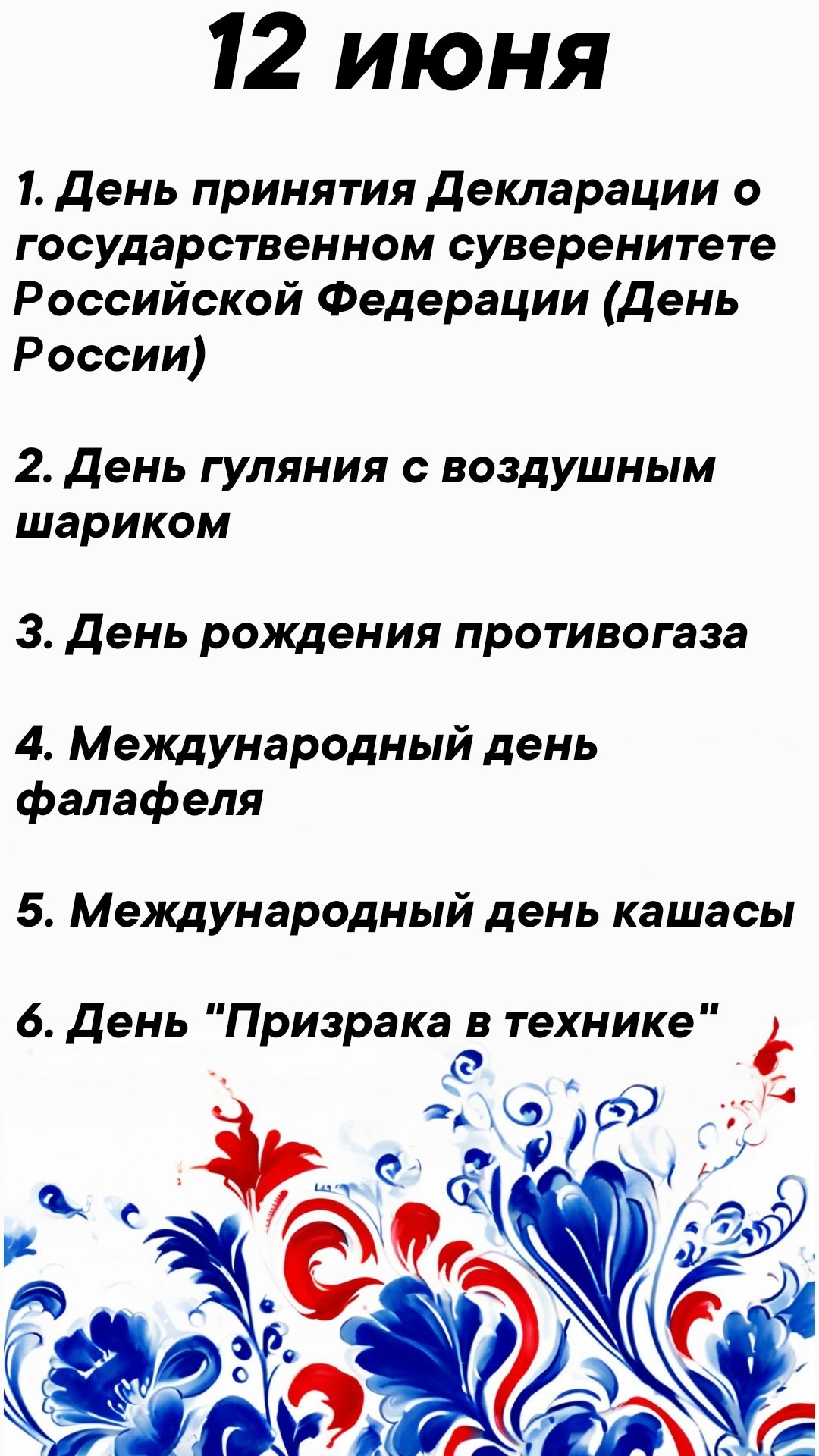 Какие праздники сегодня 12 июня #врек #вленту #популярное #праздник #празднуетпланета #именины