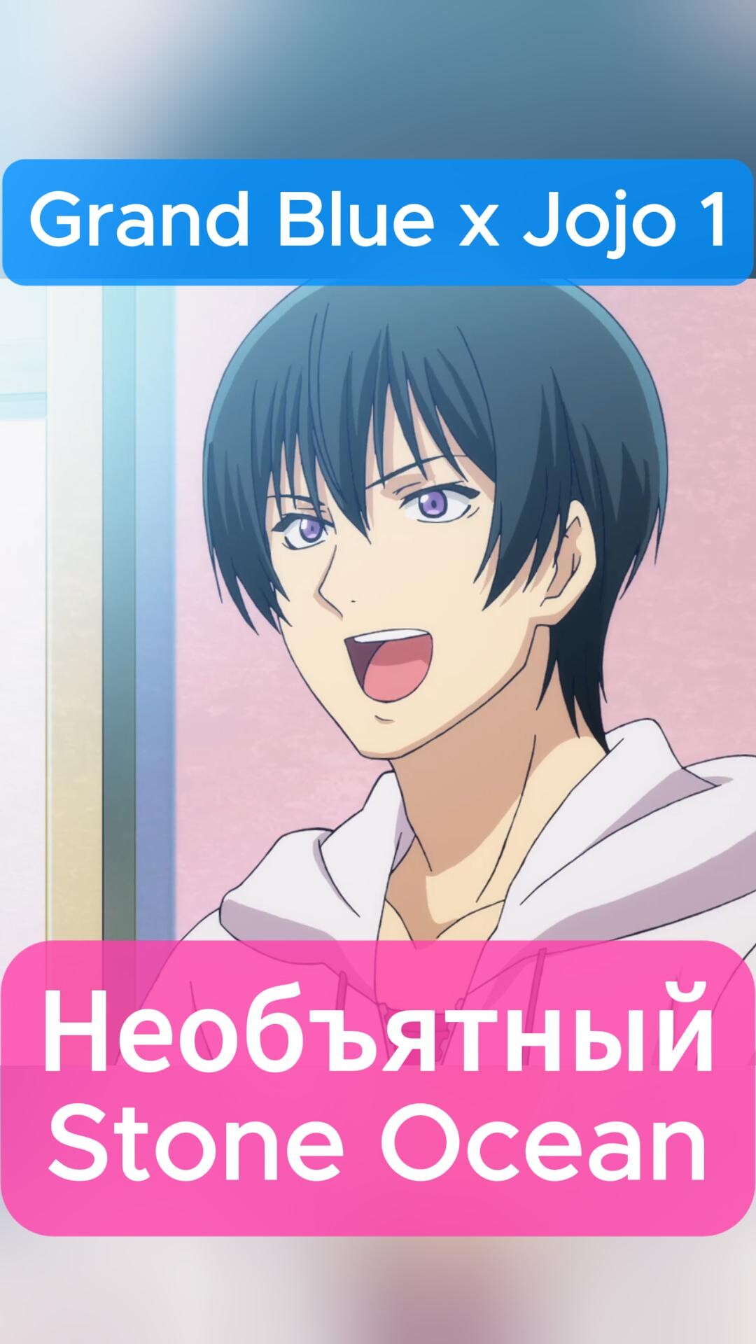 Grand blue x JOJO 1 | ДжоДжофикация - биззарная озвучка аниме   #юмор #аниме