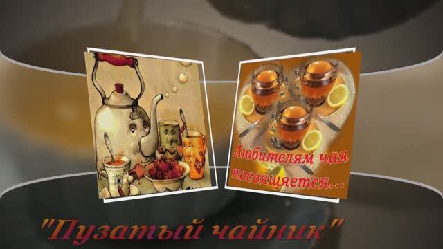 ПУЗАТЫЙ ЧАЙНИК