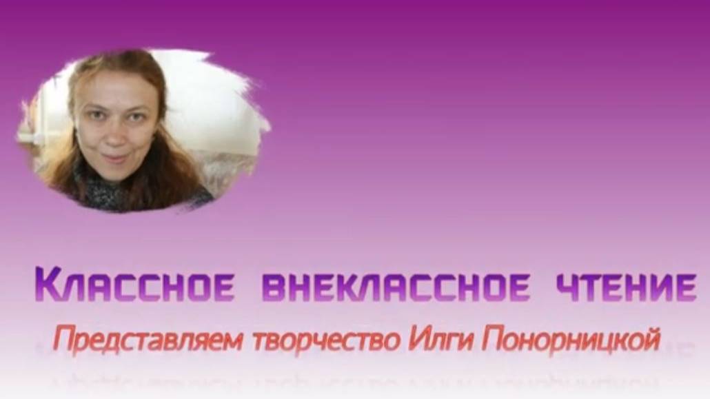 Классное внеклассное чтение. Илга Понорницкая