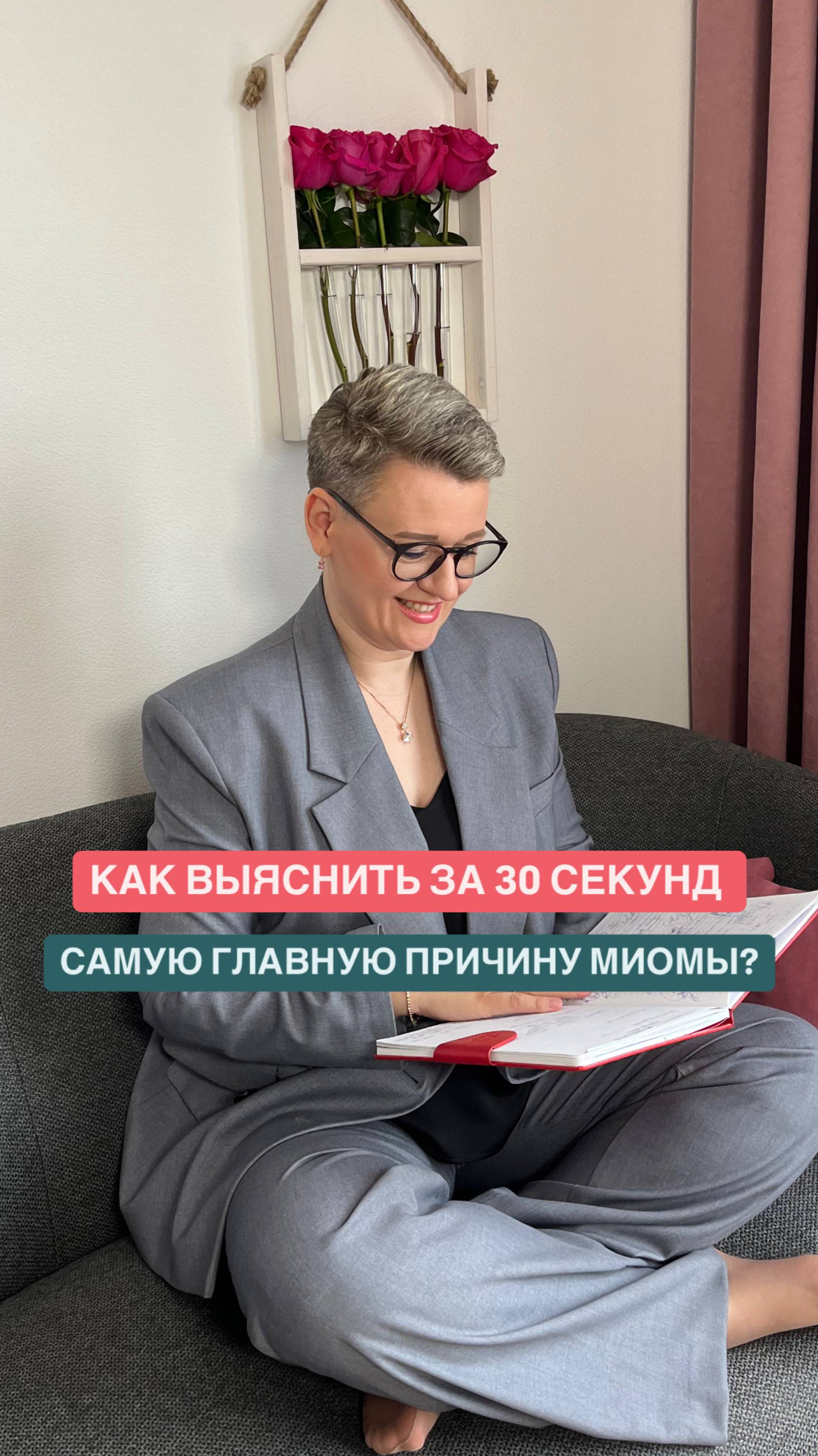 📍Вам поставили диагноз «миома» — а ответа на главный вопрос так и не дали:
ПОЧЕМУ она появилась?